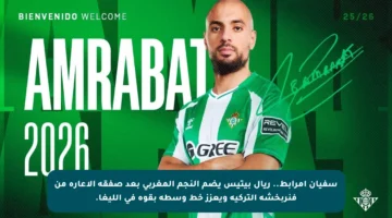 سفيان أمرابط.. ريال بيتيس يضم النجم المغربي بعد صفقة الإعارة من فنربخشة التركية ويعزز خط وسطه بقوة في الليغا.